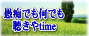 愚痴でもなんでも聴きやtime